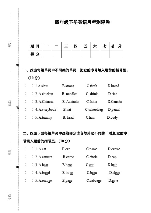 【精品】四年级下册英语月考测评卷 人教(新起点)