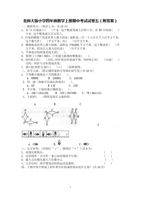 北师大版数学四年级上学期期中试卷