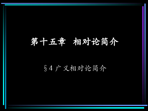 广义相对论简介