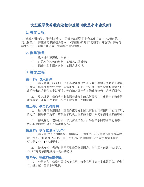 大班数学优秀教案及教学反思《我是小小建筑师》