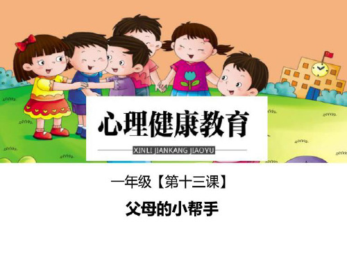 小学一年级心理健康教育课件《父母的小帮手》