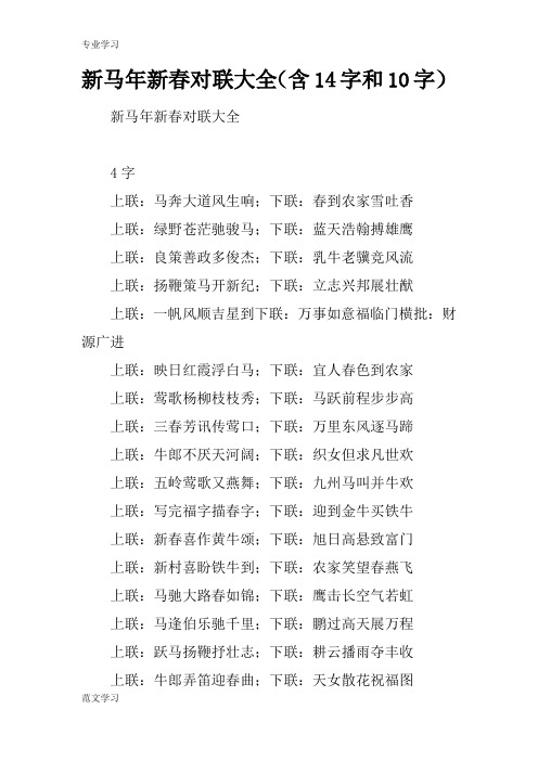 【教育学习文章】新马年新春对联大全(含14字和10字)