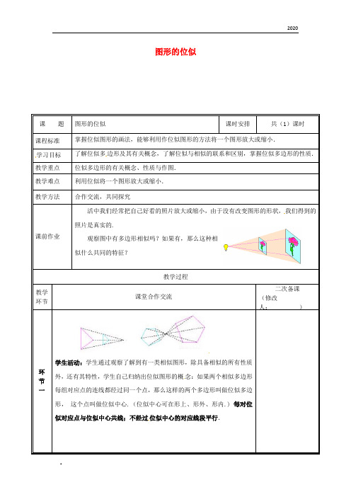 2020九年级数学上册 第四章 图形的相似 8 图形的位似教案 (新版)北师大版