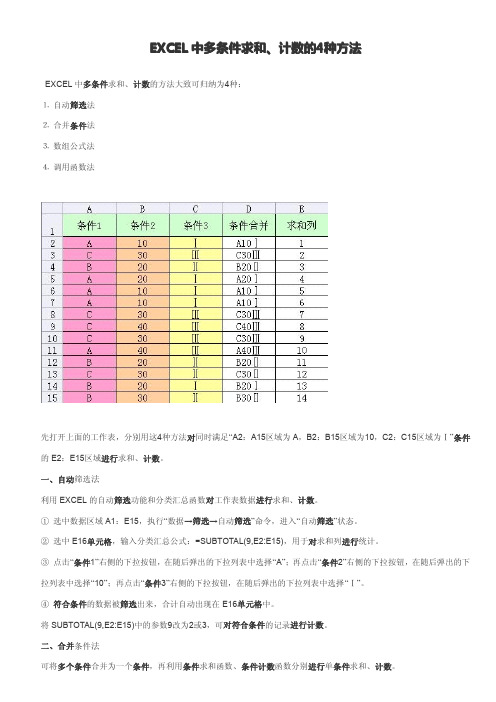 EXCEL中多条件求和、计数的4种方法