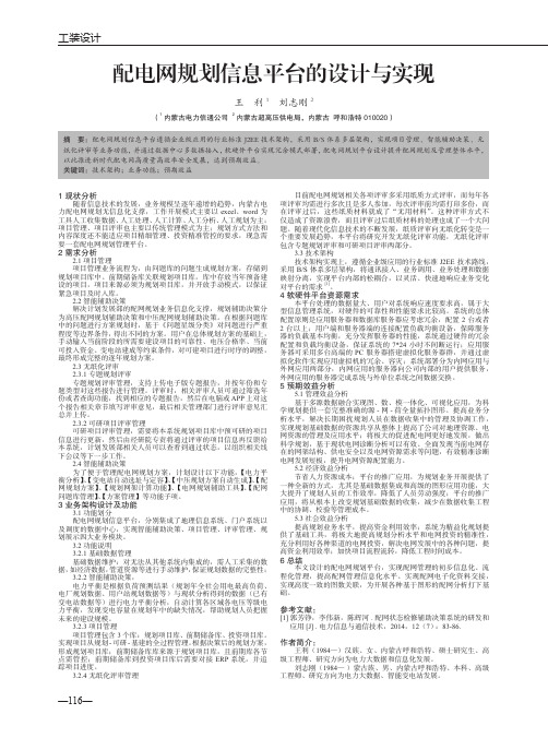 配电网规划信息平台的设计与实现