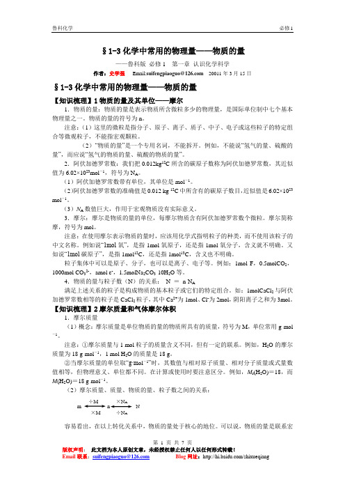 §1-3化学中常用的物理量——物质的量——鲁科化学必修1