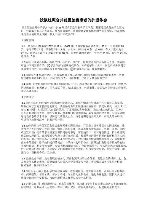 浅谈妊娠合并前置胎盘患者的护理体会