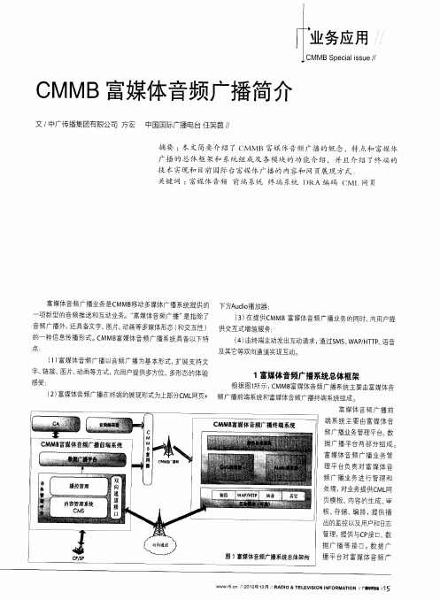 CMMB富媒体音频广播简介