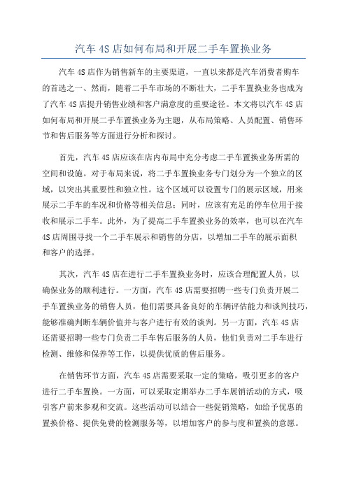 汽车4S店如何布局和开展二手车置换业务