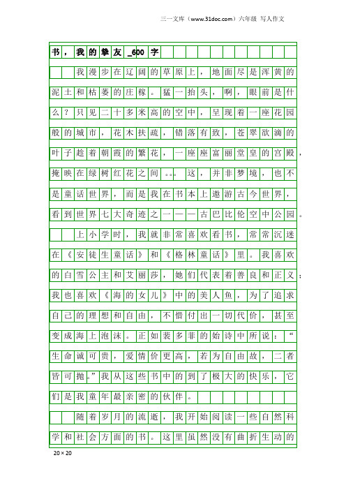 六年级写人作文：书,我的挚友_600字