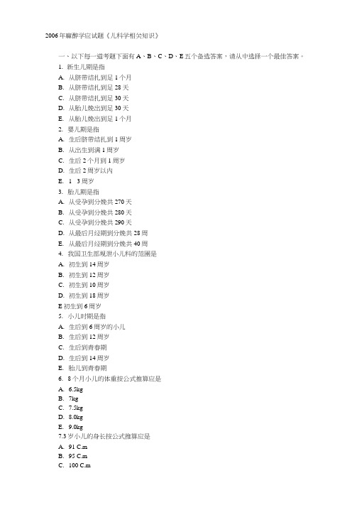 2006年麻醉学应试题《儿科学相关知识》