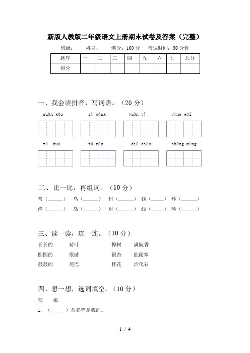 新版人教版二年级语文上册期末试卷及答案(完整)