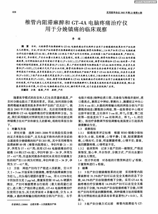 椎管内阻滞麻醉和GT-4A电脑疼痛治疗仪用于分娩镇痛的临床观察