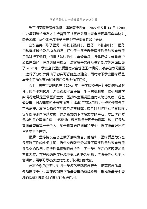 医疗质量与安全管理委员会会议简报_公文写作范文_