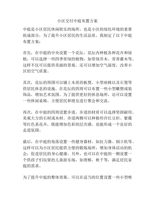 小区交付中庭布置方案