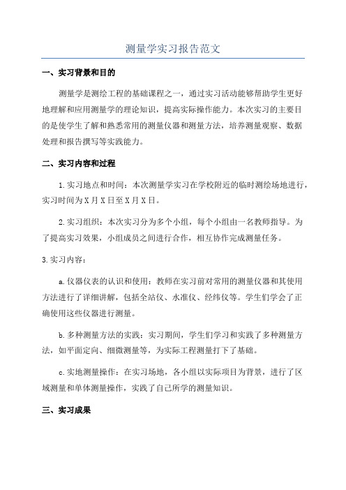 测量学实习报告范文