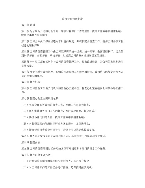 公司督查管理制度