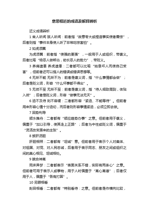 意思相近的成语及解释辨析