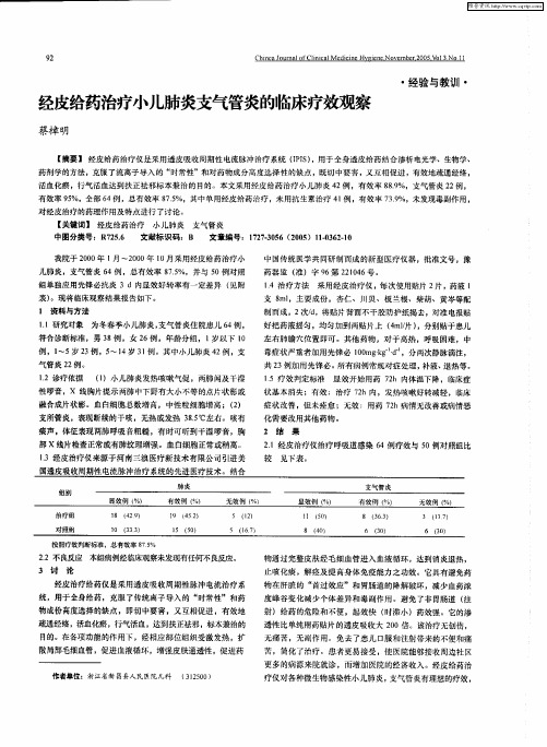 经皮给药治疗小儿肺炎支气管炎的临床疗效观察