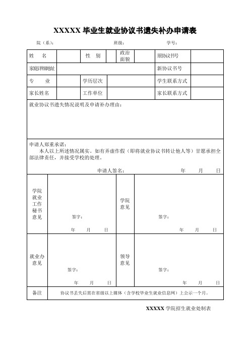 毕业生就业协议书遗失补办申请表