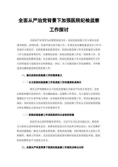 全面从严治党背景下加强医院纪检监察工作探讨