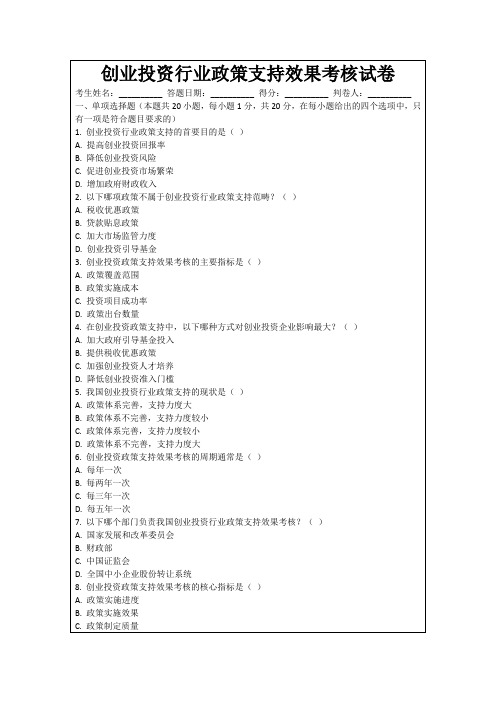 创业投资行业政策支持效果考核试卷