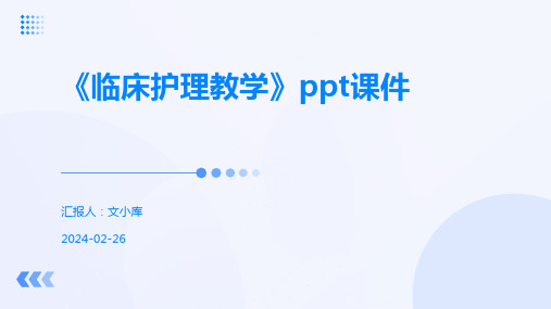 《临床护理教学》ppt课件