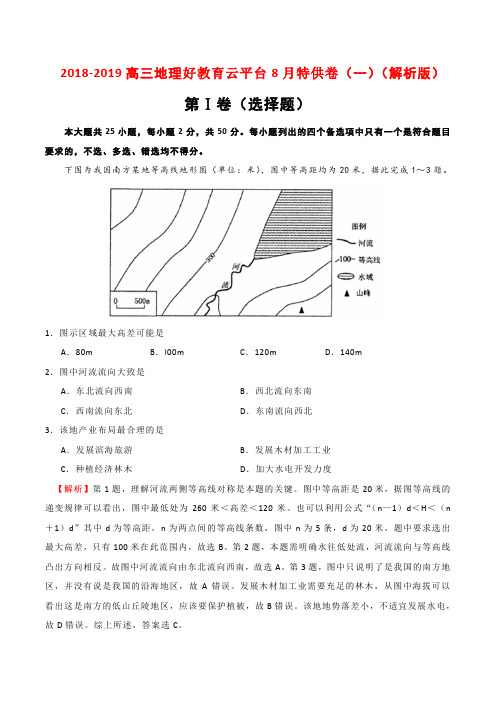 2018-2019高三地理好教育云平台8月特供卷(一)(解析版)