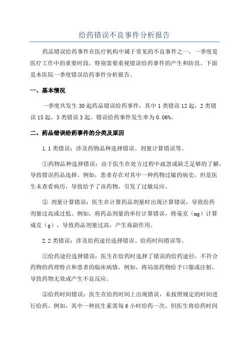 给药错误不良事件分析报告