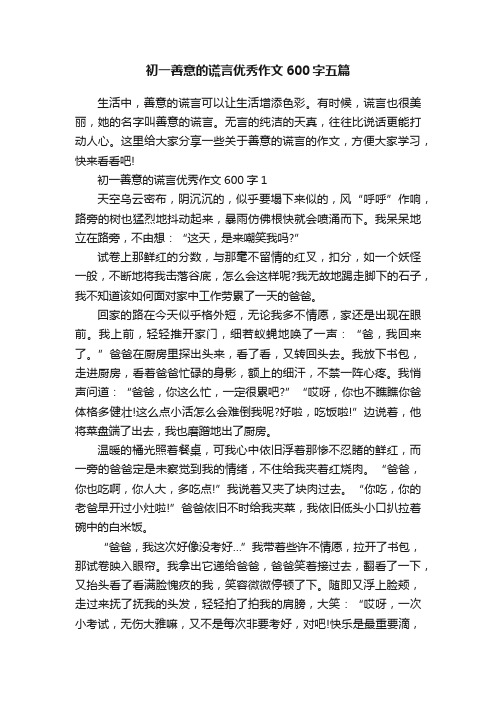 初一善意的谎言优秀作文600字五篇