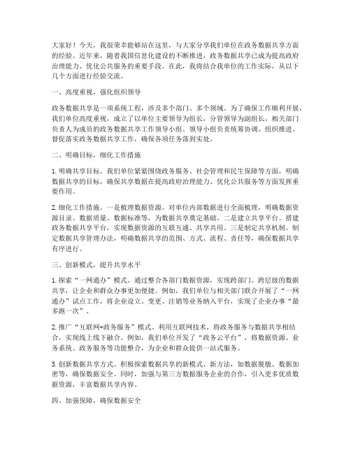 政务数据共享经验交流发言稿