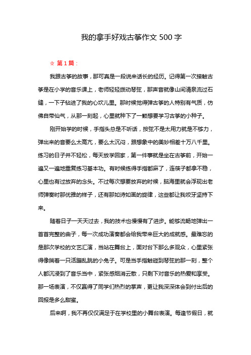 我的拿手好戏古筝作文500字