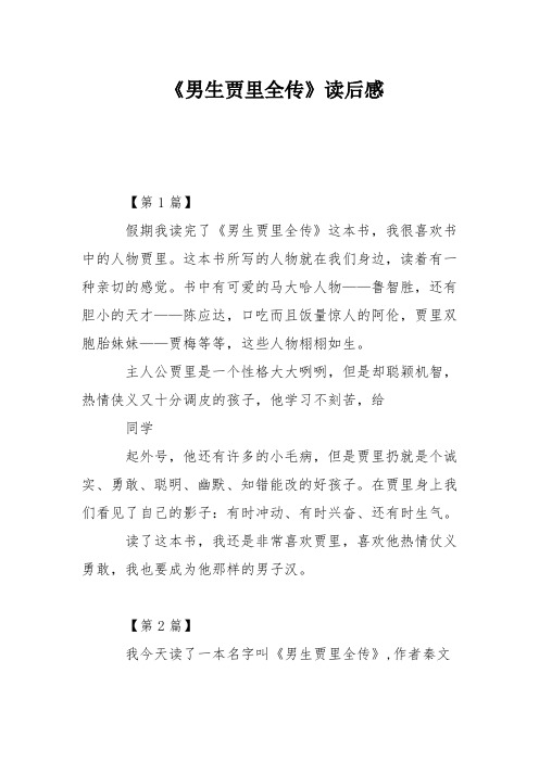 《男生贾里全传》读后感
