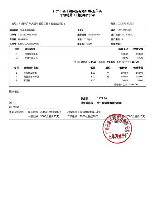 广州市新干线实业有限公司-五羊店 车辆维修工时配件估价单