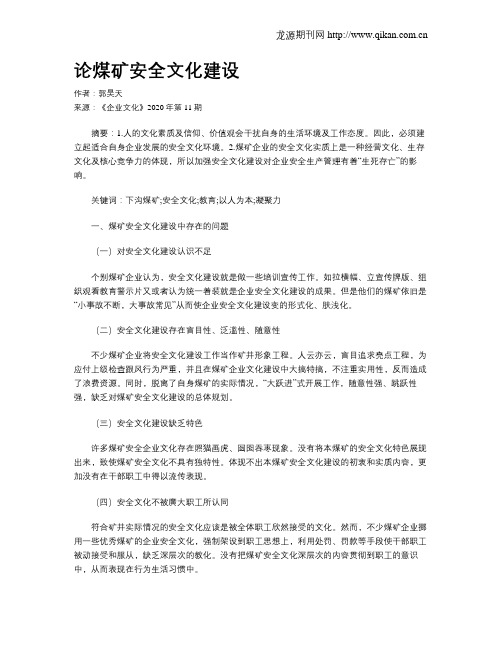 论煤矿安全文化建设