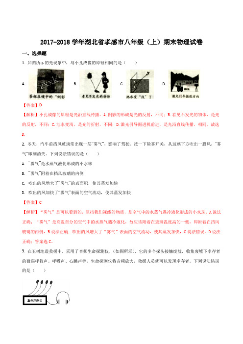 湖北省孝感市2017-2018学年八年级上学期期末考试物理试题(解析版)