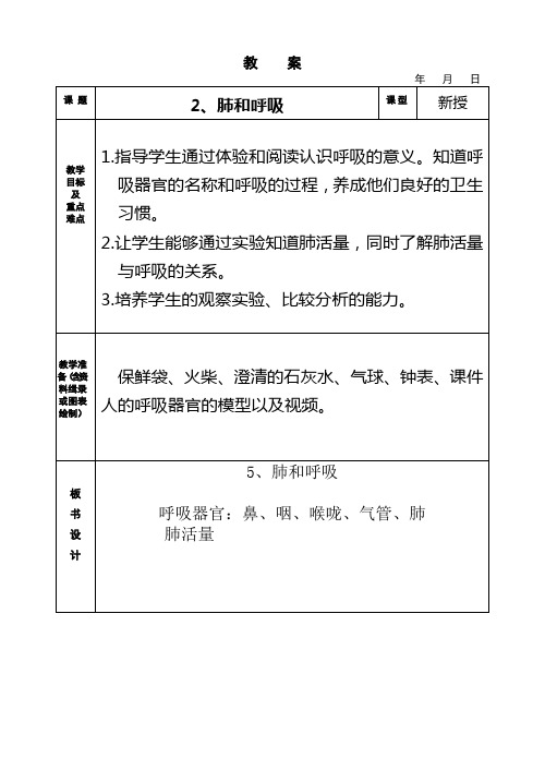 五年级上册科学教案-4.2 肺和呼吸｜苏教版 (4)