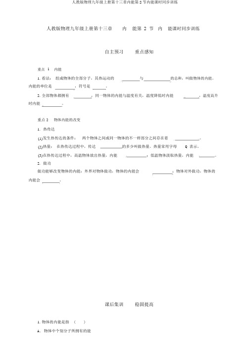 人教版物理九年级上册第十三章内能第2节内能课时同步训练