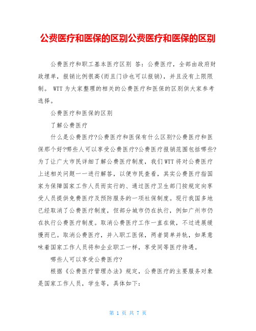 公费医疗和医保的区别公费医疗和医保的区别