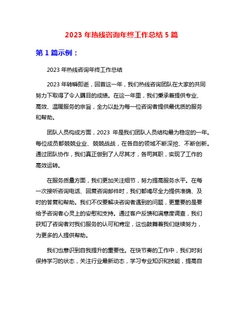 2023年热线咨询年终工作总结5篇