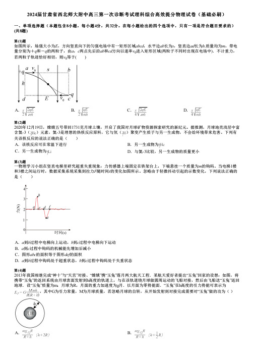 2024届甘肃省西北师大附中高三第一次诊断考试理科综合高效提分物理试卷(基础必刷)