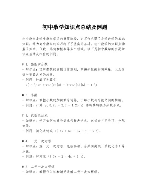 初中数学知识点总结及例题