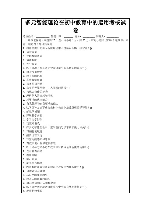 多元智能理论在初中教育中的运用考核试卷