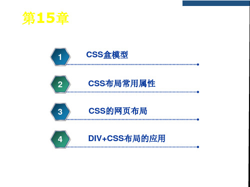 HTML第15章 CSS3的盒模型及网页布局