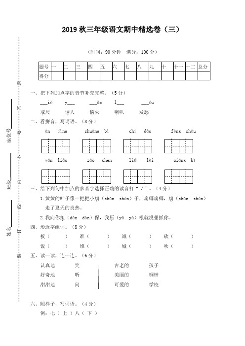 部编版2019小学三年级语文上册期中考试试卷(2019最新)