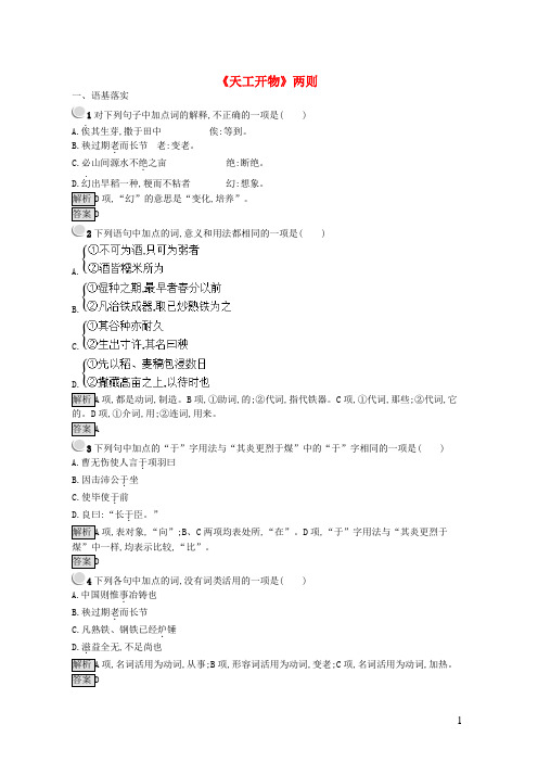 2019-2020学年高中语文 第八单元 科学之光 8.1《天工开物》两则课时训练 新人教版选修《中国文化经典研读》