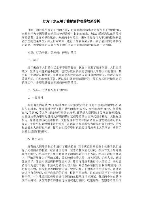 行为干预应用于糖尿病护理的效果分析