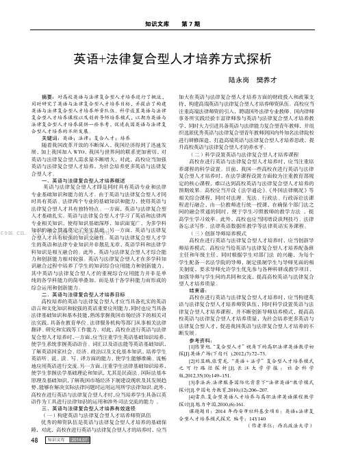 英语+法律复合型人才培养方式探析 