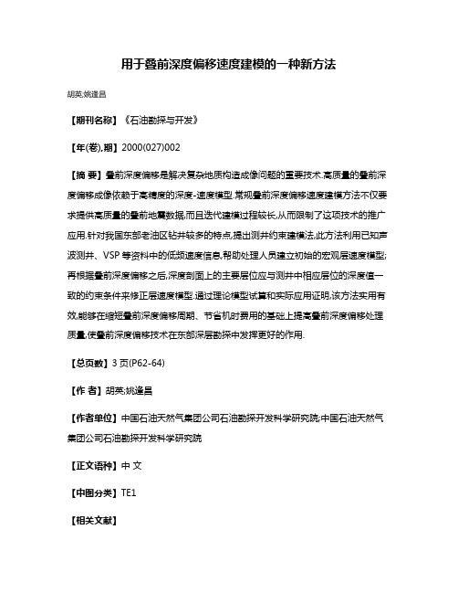 用于叠前深度偏移速度建模的一种新方法