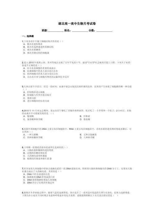 湖北高一高中生物月考试卷带答案解析
